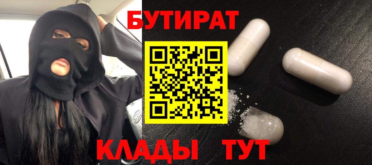 Будённовск  Бутират  Вход с VPN  БУТИРАТ бутандиол 
