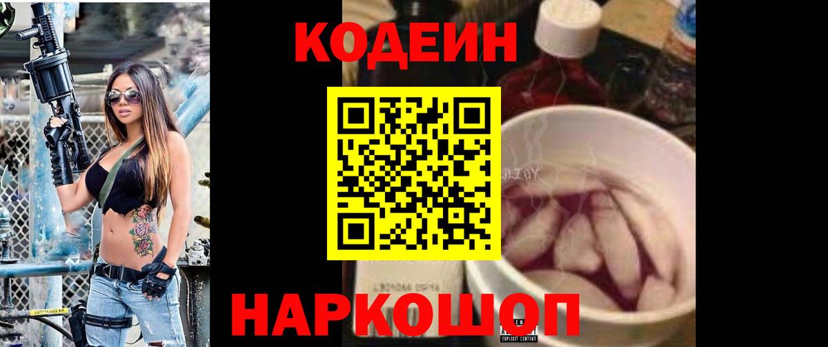 Будённовск  Codein напиток Lean (лин)  Вход с VPN 